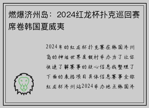 燃爆济州岛：2024红龙杯扑克巡回赛席卷韩国夏威夷