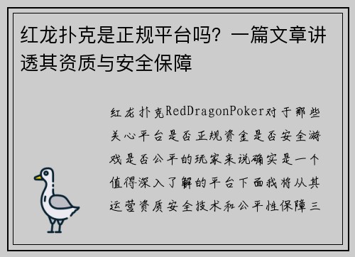 红龙扑克是正规平台吗？一篇文章讲透其资质与安全保障
